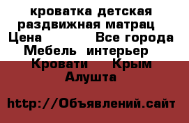 кроватка детская раздвижная матрац › Цена ­ 5 800 - Все города Мебель, интерьер » Кровати   . Крым,Алушта